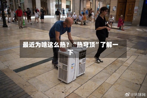 最近为啥这么热？“热穹顶”了解一下-第3张图片