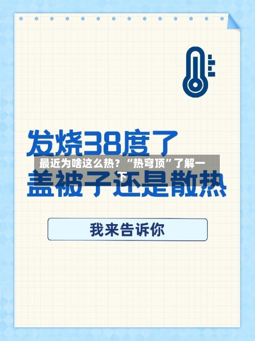 最近为啥这么热？“热穹顶”了解一下-第2张图片