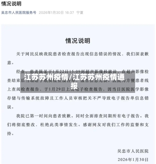 江苏苏州疫情/江苏苏州疫情通报-第2张图片