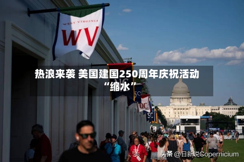 热浪来袭 美国建国250周年庆祝活动“缩水”-第2张图片