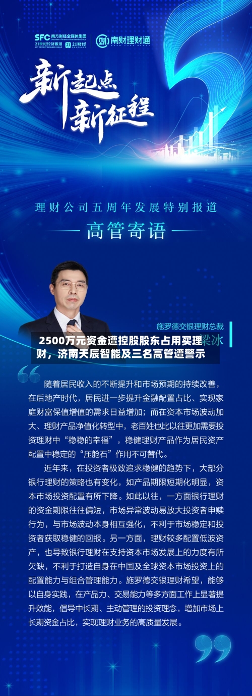 2500万元资金遭控股股东占用买理财，济南天辰智能及三名高管遭警示-第2张图片