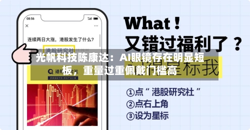 光帆科技陈康达：AI眼镜存在明显短板，重量过重佩戴门槛高-第2张图片