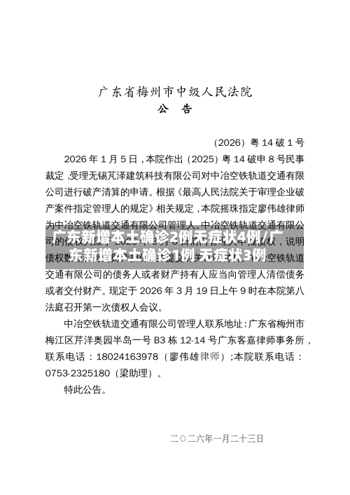 广东新增本土确诊2例无症状4例/广东新增本土确诊1例 无症状3例