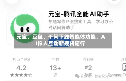元宝、豆包	、千问下线智能体功能，AI拟人互动新规将施行-第3张图片