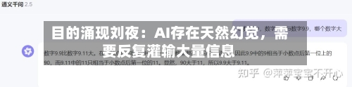 目的涌现刘夜：AI存在天然幻觉，需要反复灌输大量信息-第3张图片