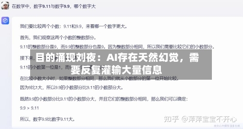 目的涌现刘夜：AI存在天然幻觉，需要反复灌输大量信息-第2张图片