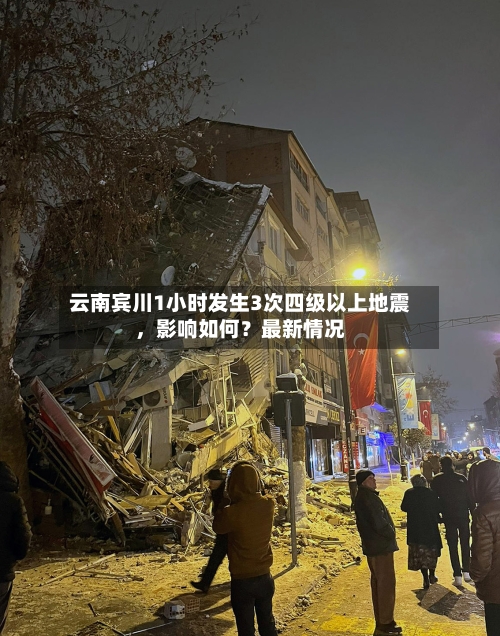云南宾川1小时发生3次四级以上地震，影响如何？最新情况-第2张图片