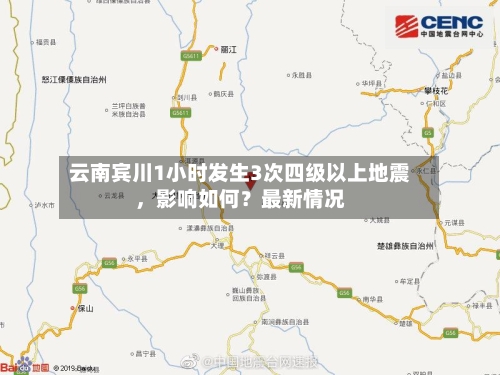 云南宾川1小时发生3次四级以上地震	，影响如何？最新情况-第3张图片