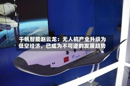 千帆智能赵云龙：无人机产业升级为低空经济，已成为不可逆的发展趋势-第2张图片