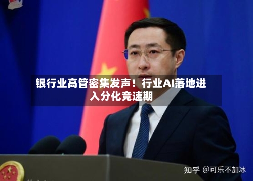 银行业高管密集发声!行业AI落地进入分化竞速期-第3张图片