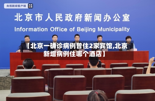 【北京一确诊病例曾住2家宾馆,北京新增病例住哪个酒店】