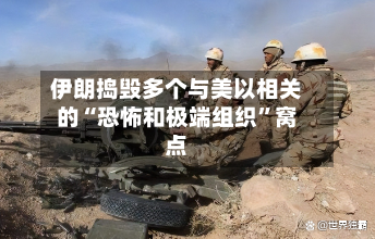 伊朗捣毁多个与美以相关的“恐怖和极端组织	”窝点-第3张图片