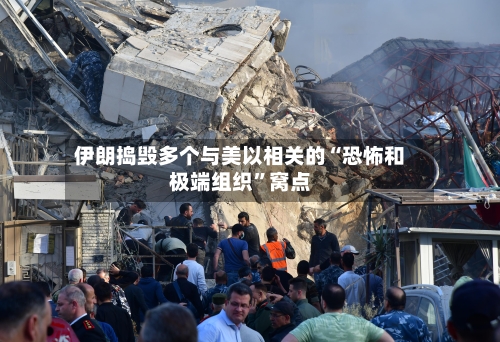 伊朗捣毁多个与美以相关的“恐怖和极端组织”窝点-第2张图片