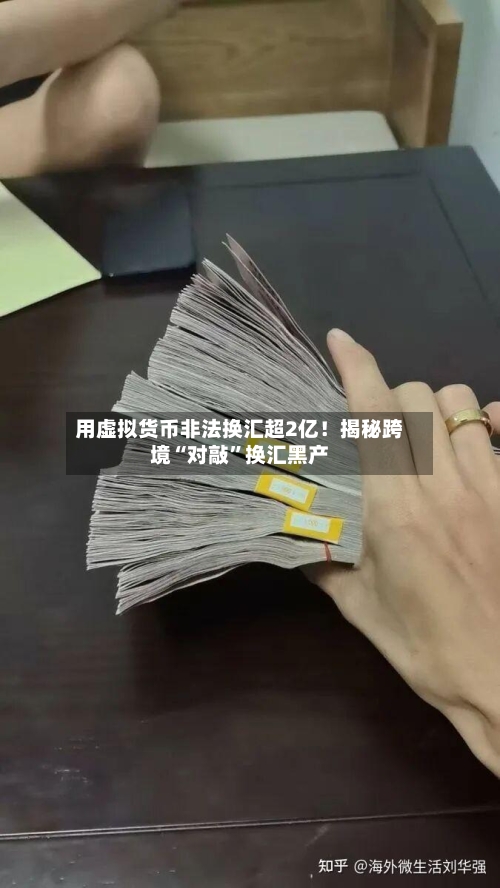 用虚拟货币非法换汇超2亿！揭秘跨境“对敲”换汇黑产-第2张图片