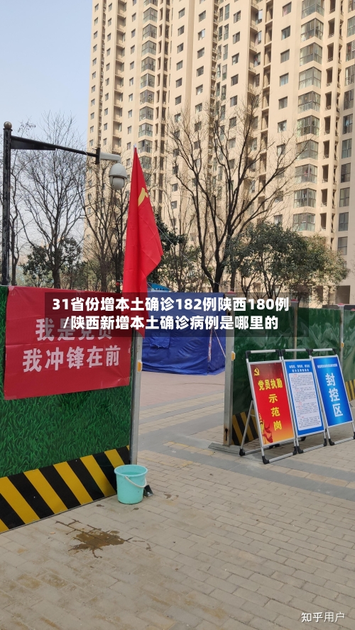31省份增本土确诊182例陕西180例/陕西新增本土确诊病例是哪里的