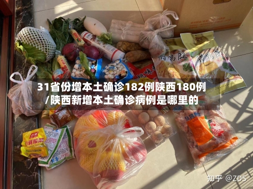 31省份增本土确诊182例陕西180例/陕西新增本土确诊病例是哪里的-第2张图片