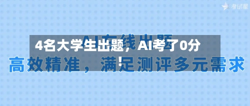 4名大学生出题，AI考了0分！-第2张图片