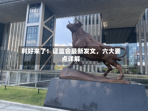 利好来了！证监会最新发文，六大要点详解-第2张图片