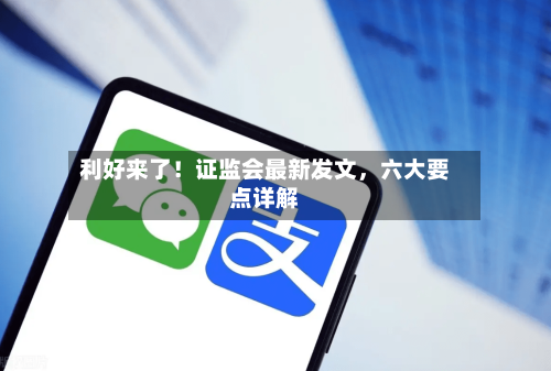 利好来了！证监会最新发文，六大要点详解-第3张图片