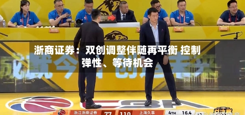 浙商证券：双创调整伴随再平衡 控制弹性、等待机会-第3张图片