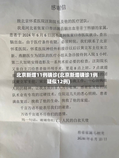 北京新增11例确诊(北京新增确诊1例疑似12例)