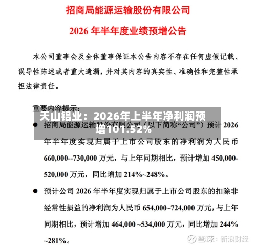天山铝业:2026年上半年净利润预增101.52%-第2张图片