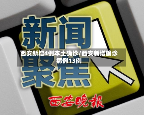 西安新增4例本土确诊/西安新增确诊病例13例-第2张图片