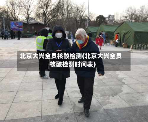 北京大兴全员核酸检测(北京大兴全员核酸检测时间表)-第3张图片