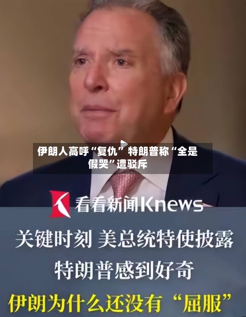 伊朗人高呼“复仇” 特朗普称“全是假哭”遭驳斥-第2张图片