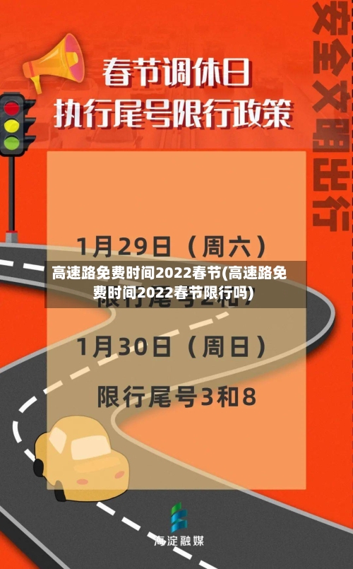 高速路免费时间2022春节(高速路免费时间2022春节限行吗)