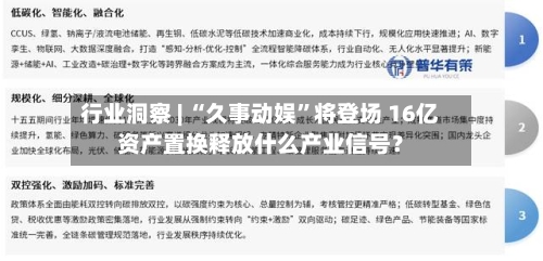 行业洞察 | “久事动娱”将登场 16亿资产置换释放什么产业信号？-第2张图片