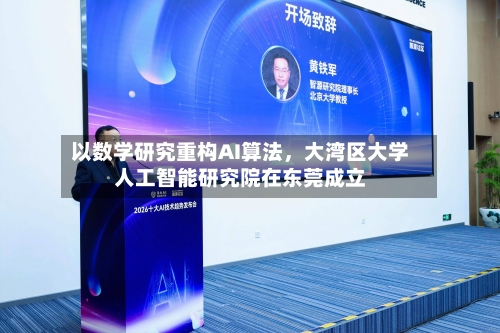 以数学研究重构AI算法，大湾区大学人工智能研究院在东莞成立-第2张图片