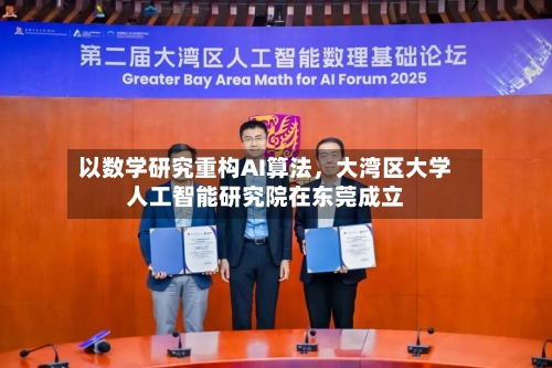 以数学研究重构AI算法	，大湾区大学人工智能研究院在东莞成立-第3张图片