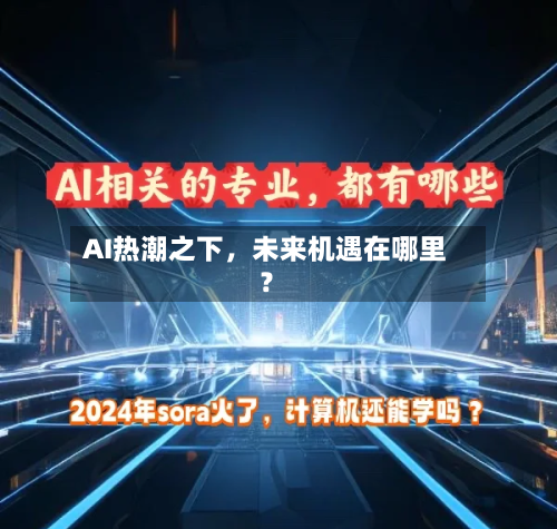 AI热潮之下，未来机遇在哪里？-第2张图片