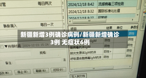 新疆新增3例确诊病例/新疆新增确诊3例 无症状6例-第2张图片
