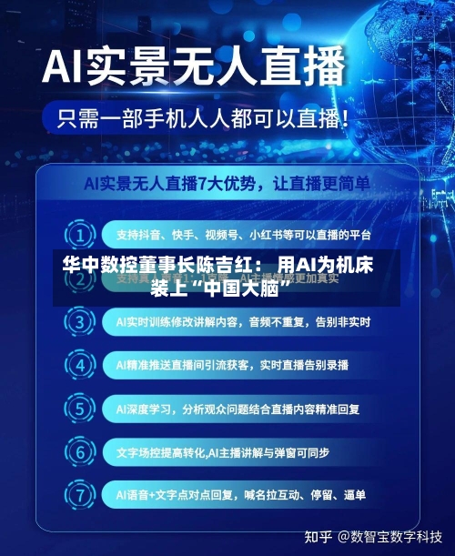 华中数控董事长陈吉红： 用AI为机床装上“中国大脑”-第2张图片