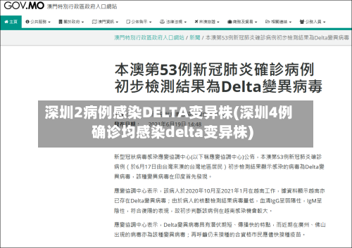深圳2病例感染DELTA变异株(深圳4例确诊均感染delta变异株)