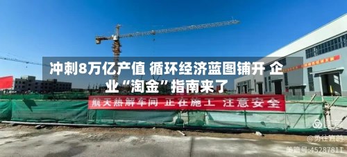 冲刺8万亿产值 循环经济蓝图铺开 企业“淘金	”指南来了-第2张图片