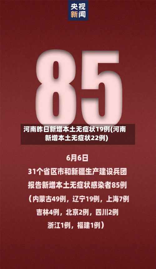 河南昨日新增本土无症状19例(河南新增本土无症状22例)