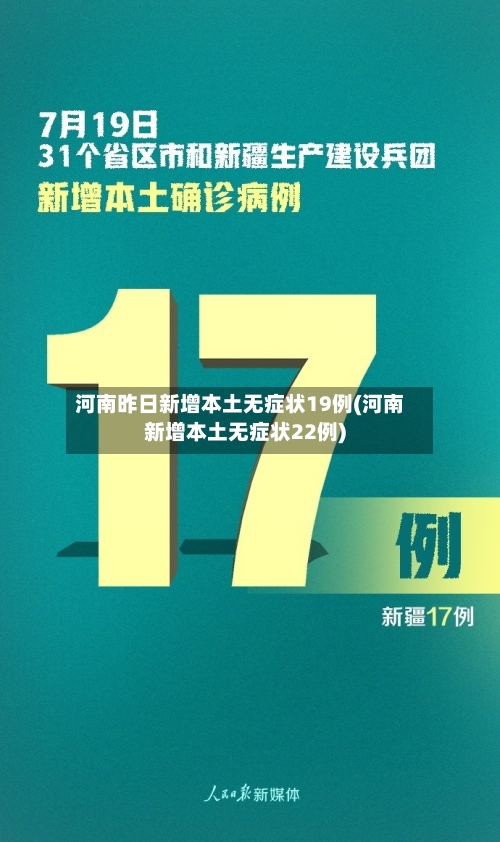河南昨日新增本土无症状19例(河南新增本土无症状22例)-第3张图片