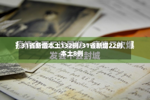 31省新增本土132例/31省新增22例本土8例