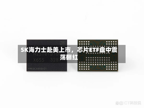 SK海力士赴美上市，芯片ETF盘中震荡翻红-第3张图片