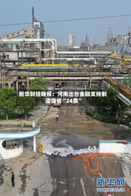 新华财经晚报：河南出台金融支持制造强省“24条”-第2张图片