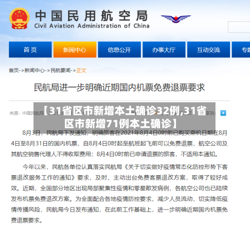 【31省区市新增本土确诊32例,31省区市新增71例本土确诊】-第2张图片