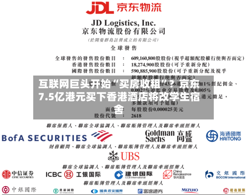 互联网巨头开始“买房收租	”？京东7.5亿港元买下香港酒店将改学生宿舍-第2张图片
