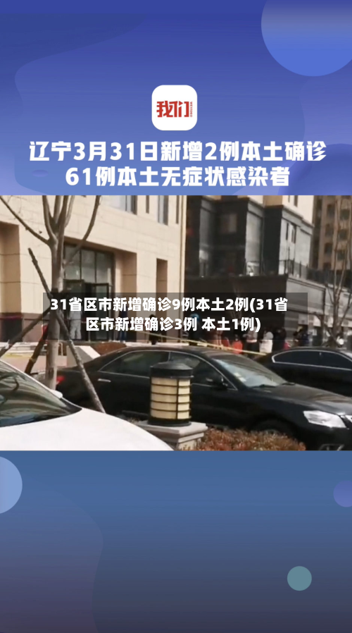 31省区市新增确诊9例本土2例(31省区市新增确诊3例 本土1例)