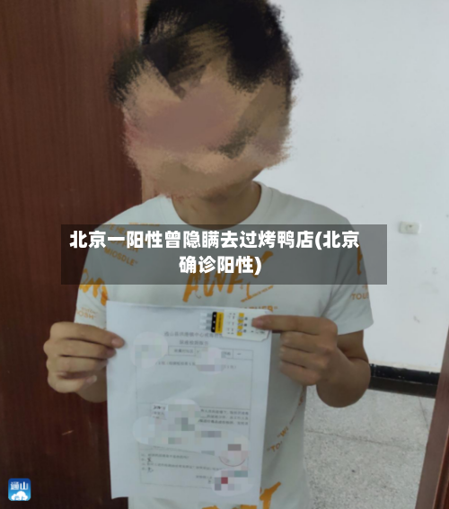 北京一阳性曾隐瞒去过烤鸭店(北京确诊阳性)-第2张图片