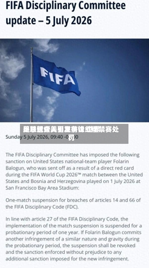 美总统介入引发争议 世界足联暂缓美男足前锋红牌禁赛处罚-第2张图片