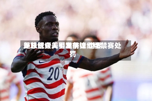 美总统介入引发争议 世界足联暂缓美男足前锋红牌禁赛处罚-第3张图片