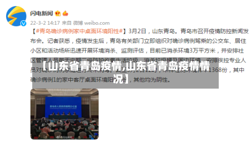 【山东省青岛疫情,山东省青岛疫情情况】-第2张图片